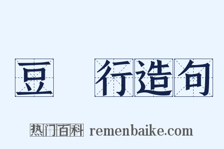 豆踠行造句是什么意思的图片